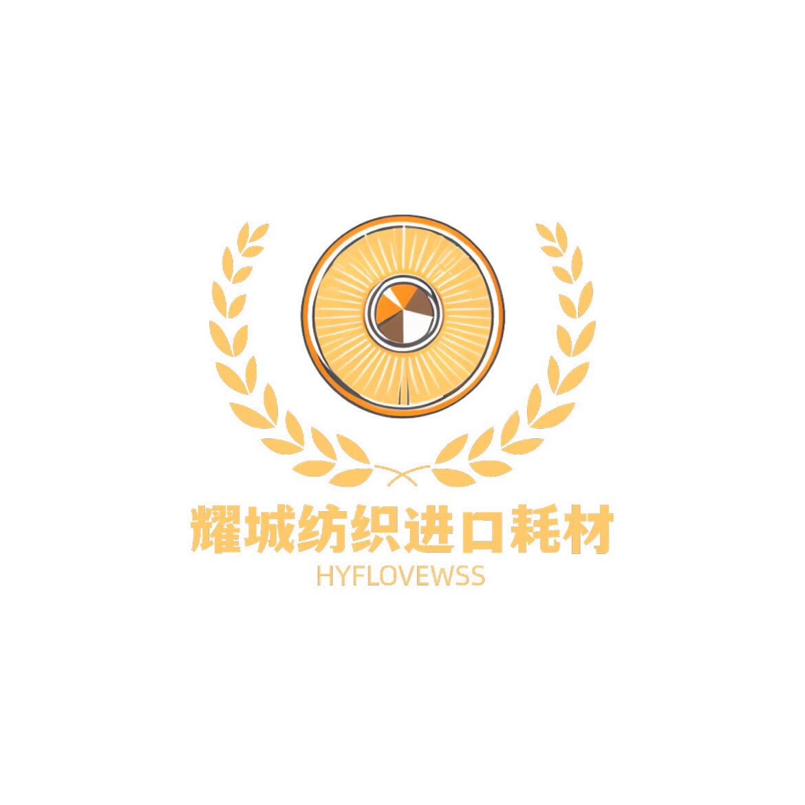 耀诚纺织进口耗材