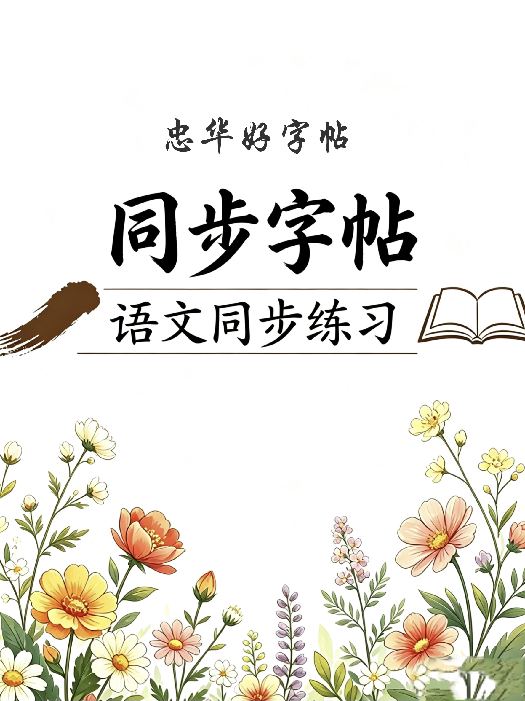 忠华好字帖