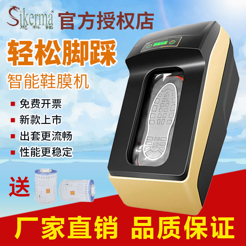 Sikerm鞋套机工厂店