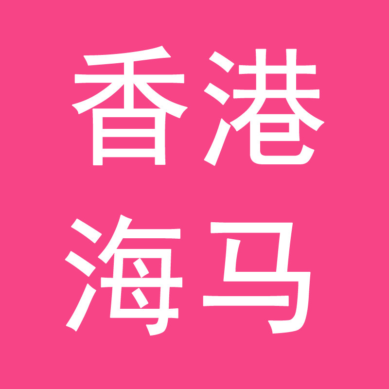 香港海馬正品商城