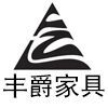 丰爵家具