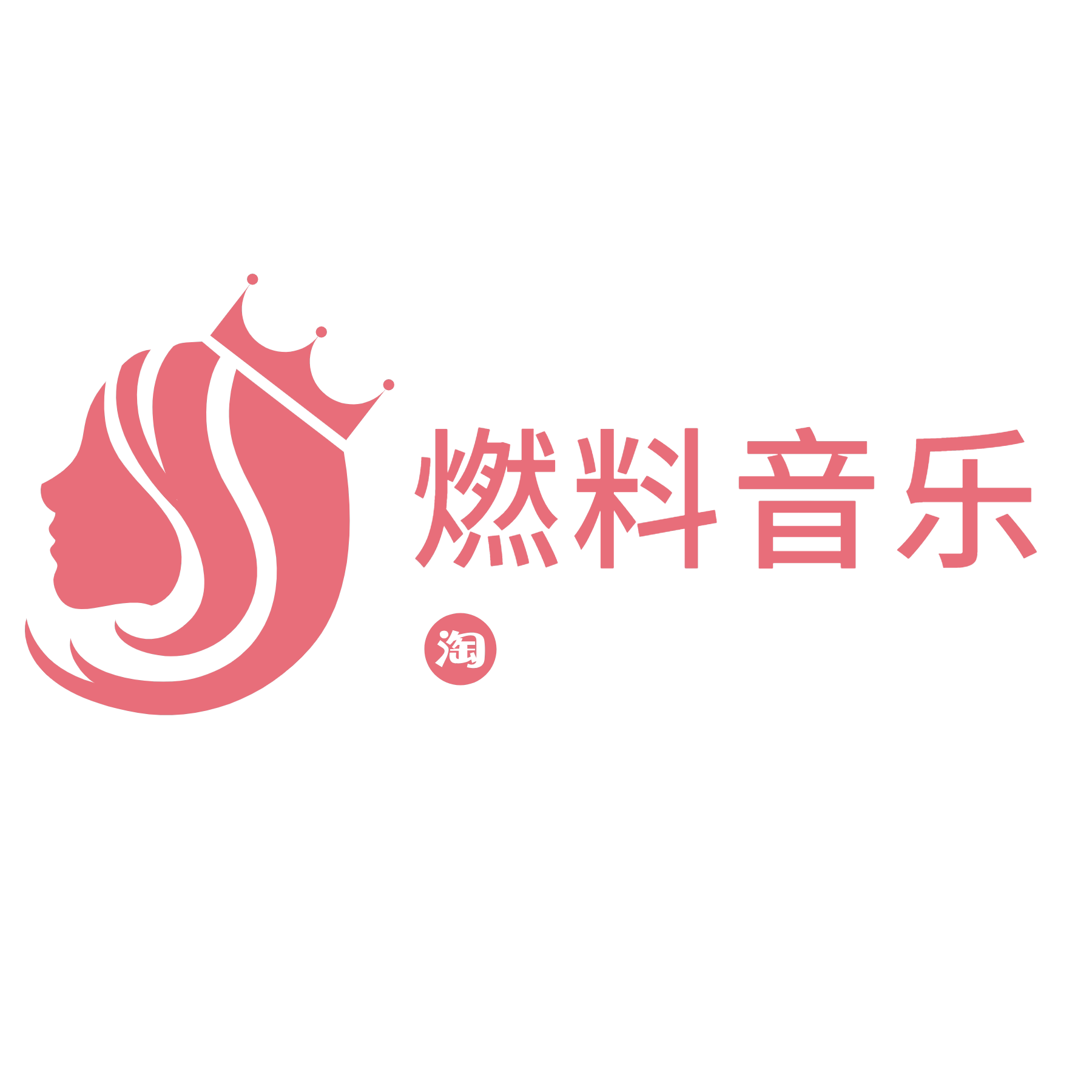 燃料音乐
