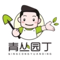 青丛园丁园艺店