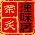 荣炙速味居旗舰店