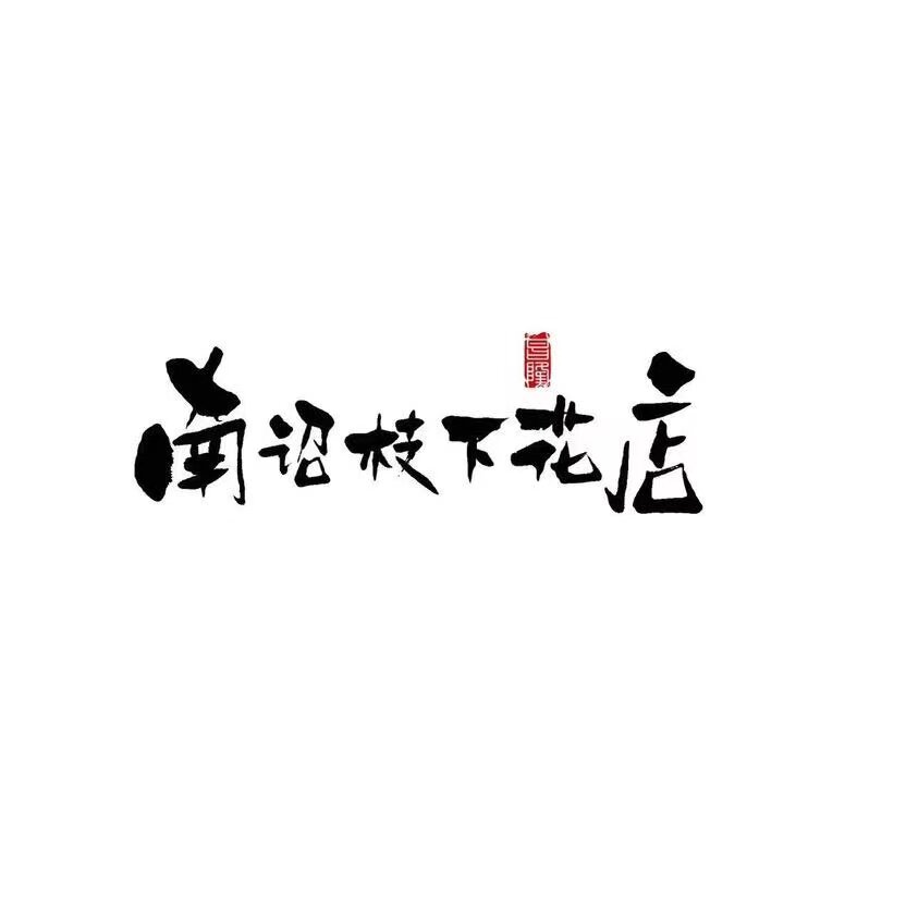 芒市南诏枝下花店
