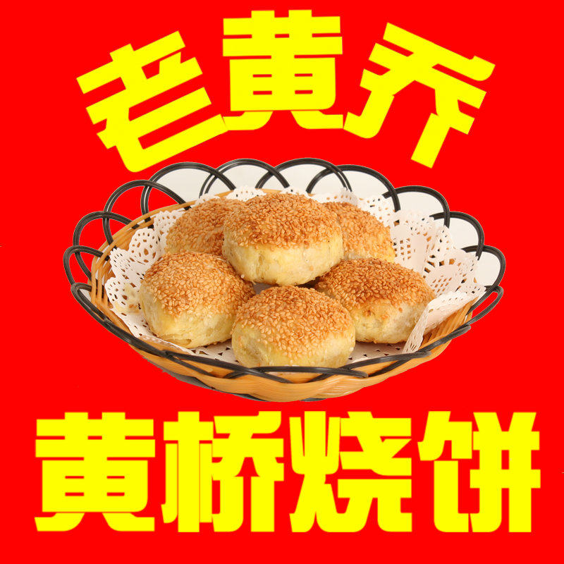黄桥烧饼旌舰店 店铺LOGO