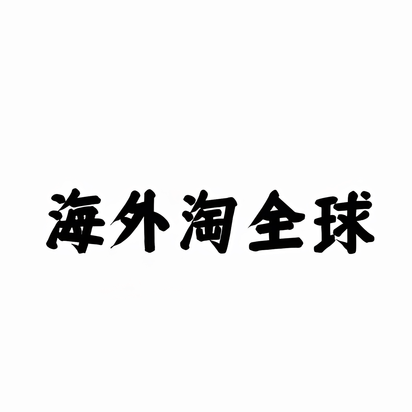 海外淘全球好货甄选