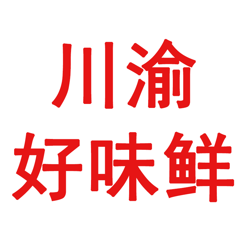川渝好味鲜食品