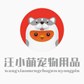 汪小萌宠物用品