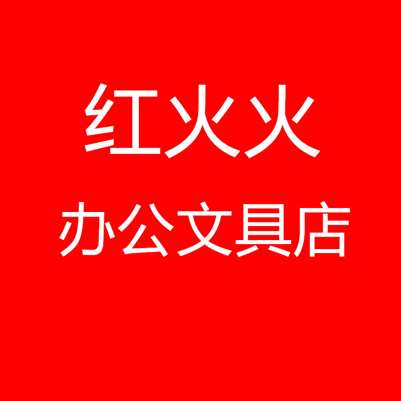 红火火办公文具店