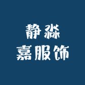 静淼嘉服饰厂