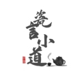 瓷言小道