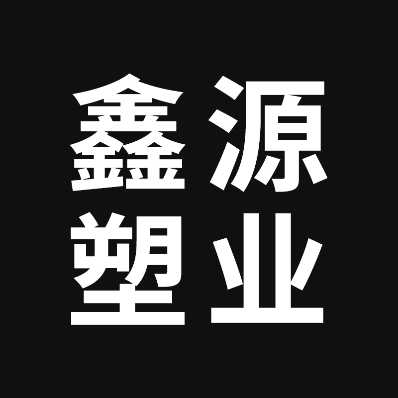河南鑫源塑业
