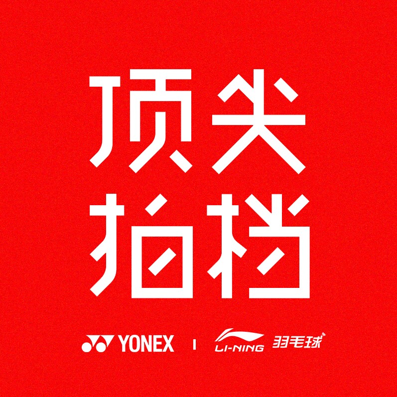 顶尖拍档 正品羽球装备