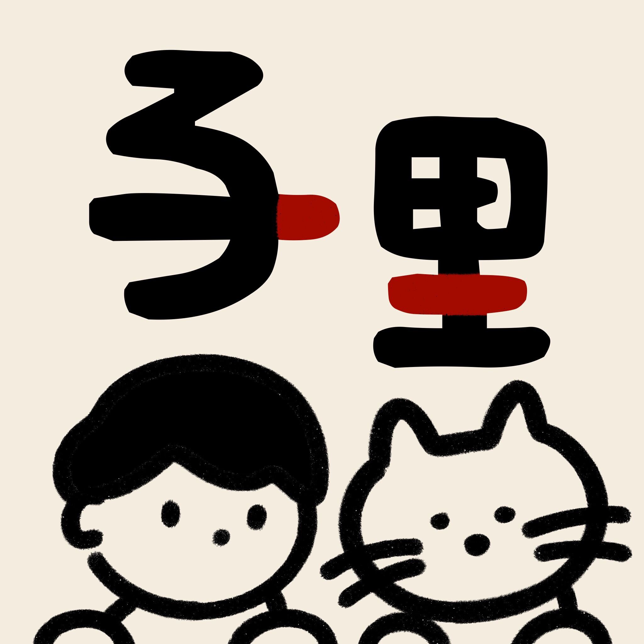 子里logo手绘设计