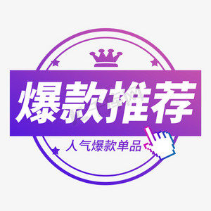人气爆款推荐榜单