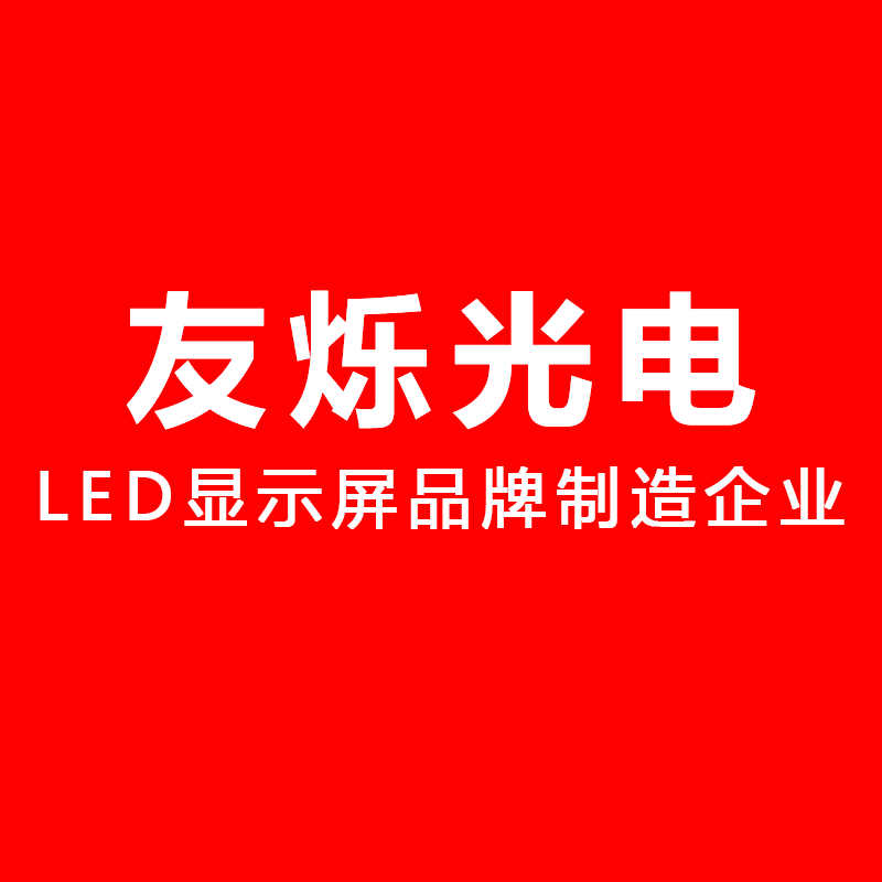 友烁光电