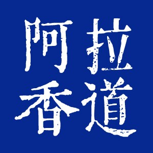 阿拉沉香香道馆