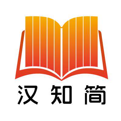 汉知简图书旗舰店