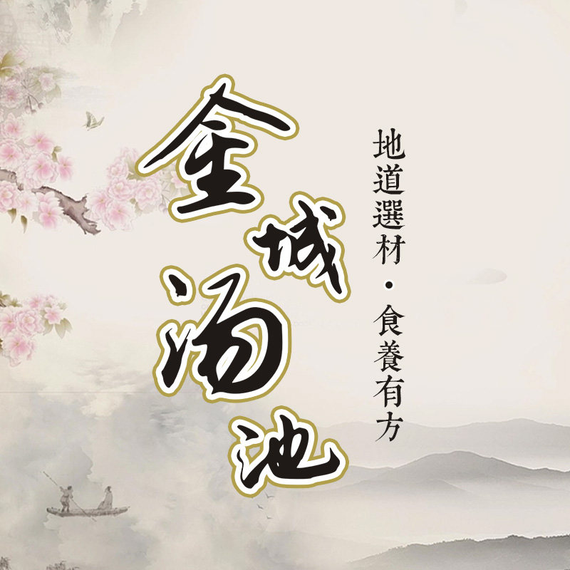 金城汤池