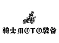 極速機車裝備