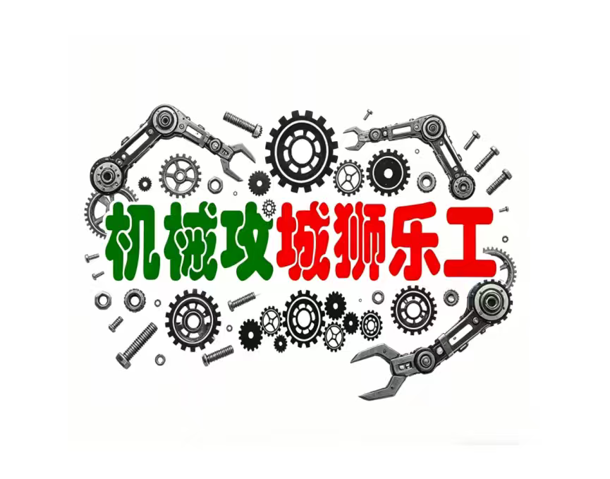 机械攻城狮乐工