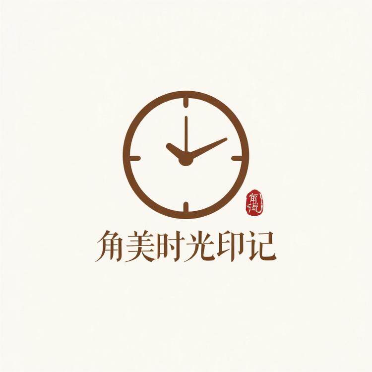 角美时光印记