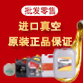 进口真空批发零售
