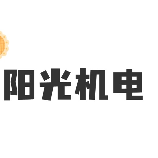 阳光五金机电