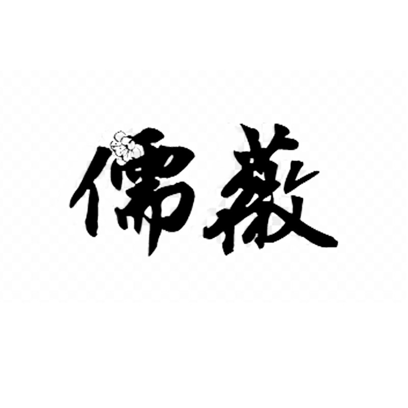 儒薇旗舰店