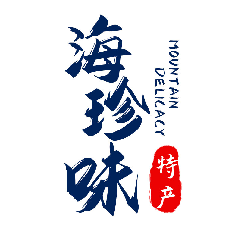 海珍味特产