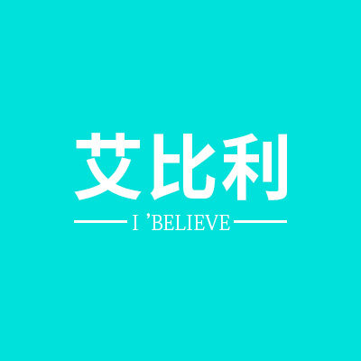艾比利家具旗舰店