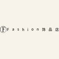 Fashion饰品店