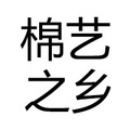 棉艺之乡