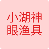 小湖神眼渔具店户外用品店