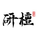 研檀文玩皇冠店