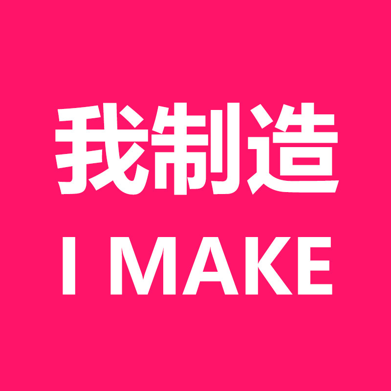 我制造