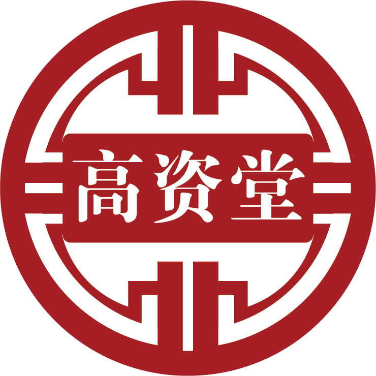 高资堂旗舰店