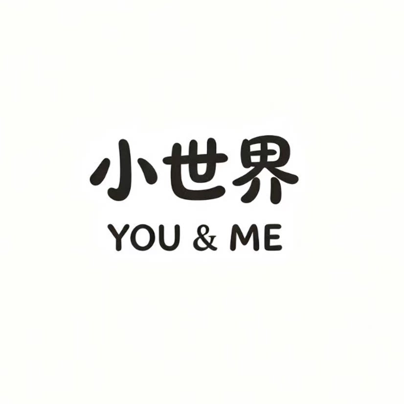 小世界你与我 店铺LOGO
