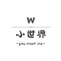 小世界你与我