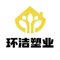 环洁塑业