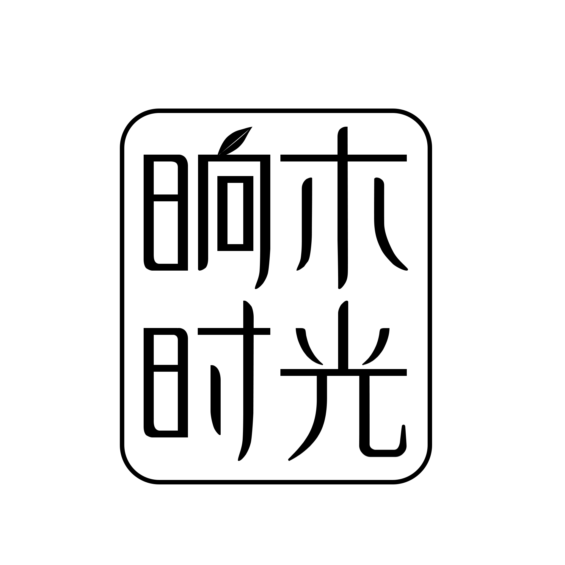 晌木时光旗舰店