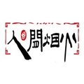 人间烟火超级工厂