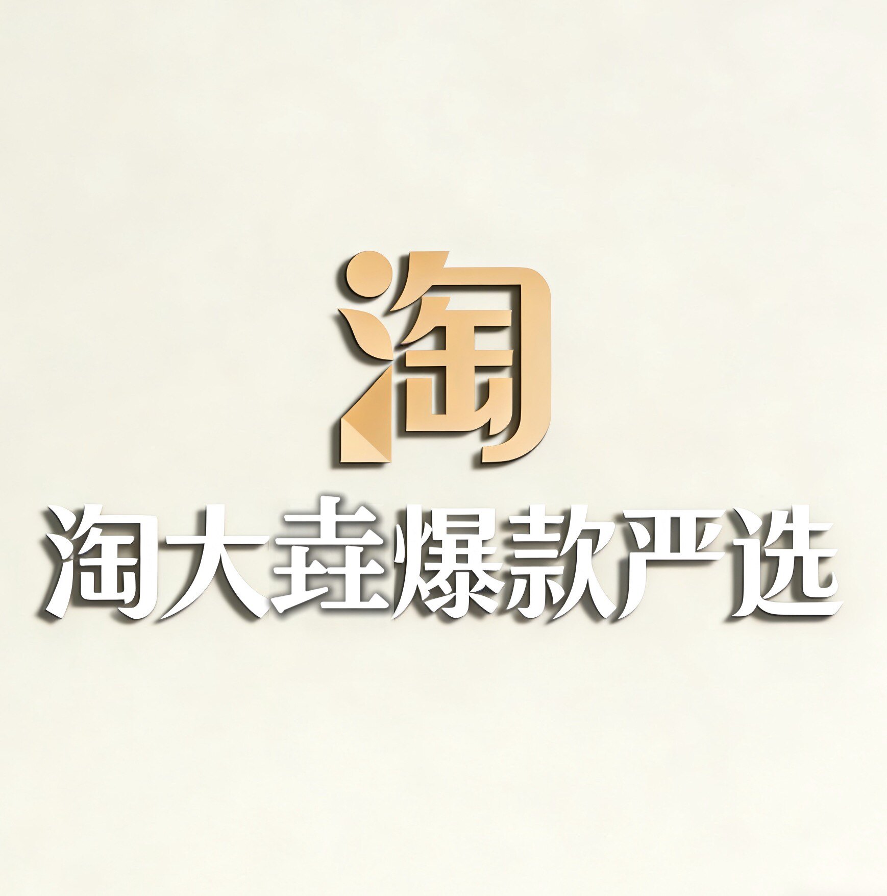 淘大垚爆款严选