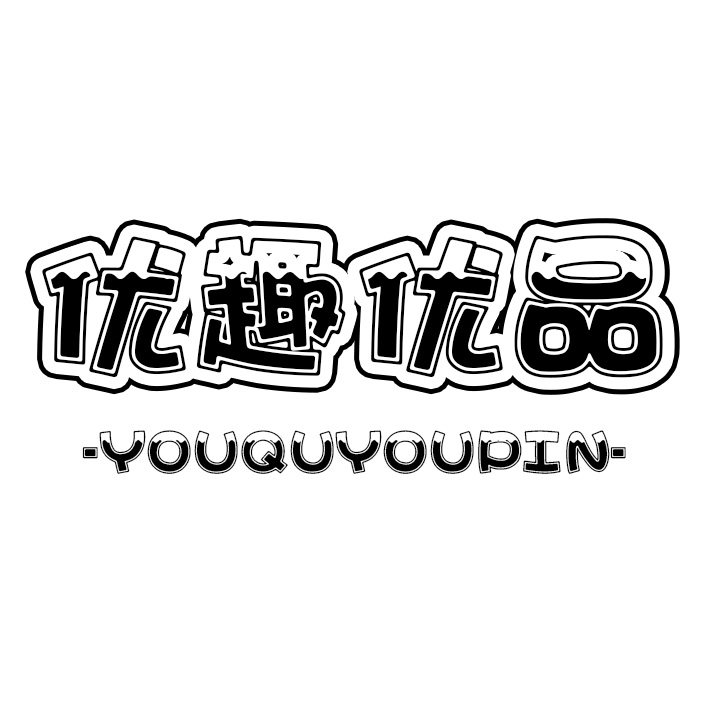 优趣优品商贸店