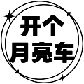 开个月亮车