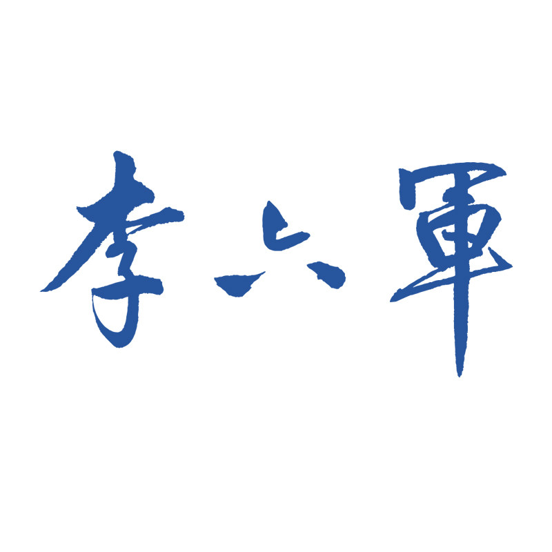 李六军旗舰店