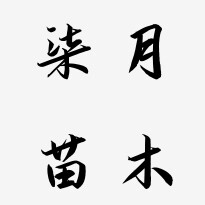 柒月庭院别墅果树基地