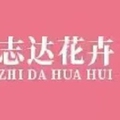 连城志诚花卉