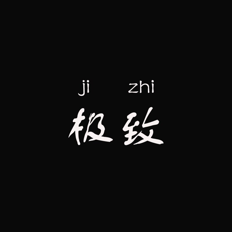极致3c数码